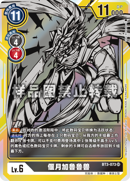 BT3-073 偃月加鲁鲁兽