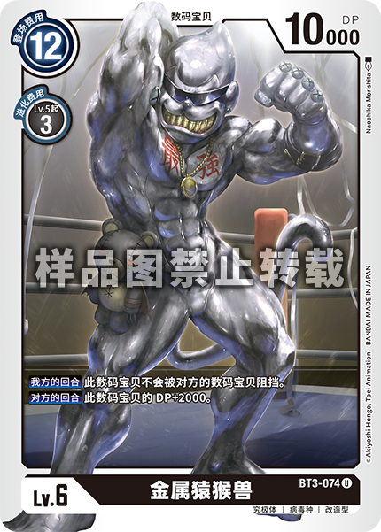 BT3-074 金属猿猴兽