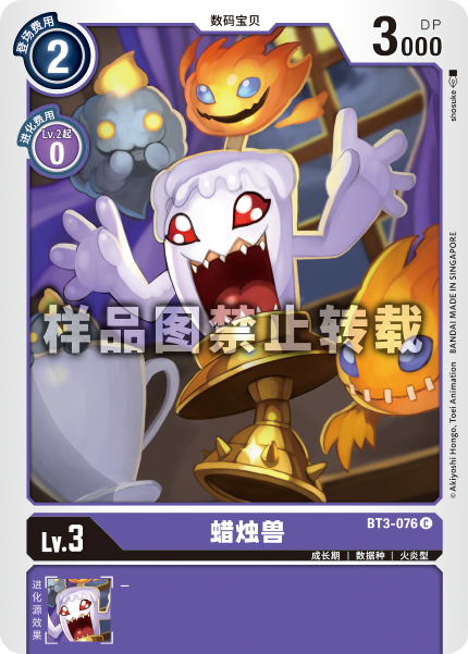 BT3-076 蜡烛兽