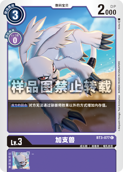 BT3-077 加支兽