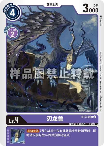 BT3-080 刃龙兽