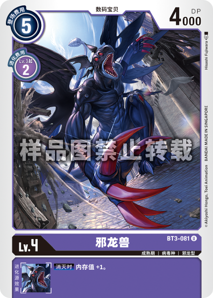 BT3-081 邪龙兽