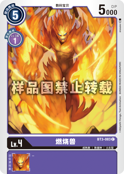 BT3-083 燃烧兽