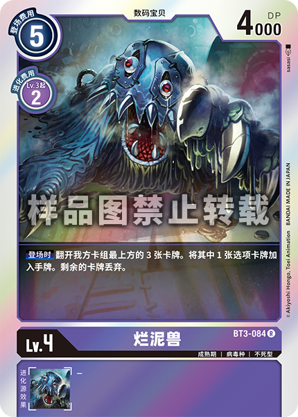 BT3-084 烂泥兽