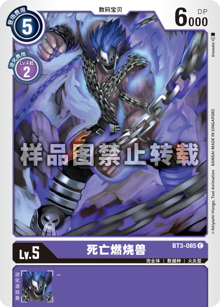 BT3-085 死亡燃烧兽