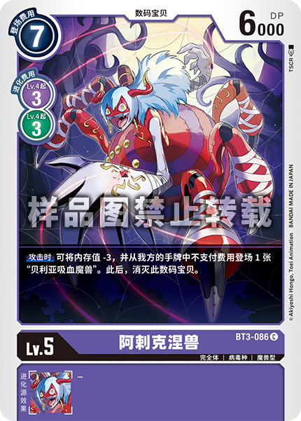 BT3-086 阿剌克涅兽