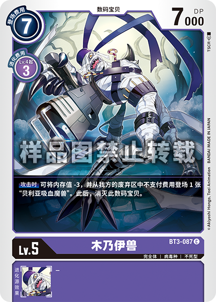 BT3-087 木乃伊兽