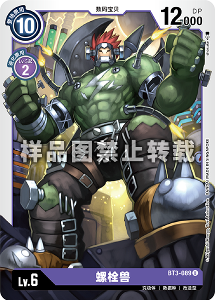 BT3-089 螺栓兽