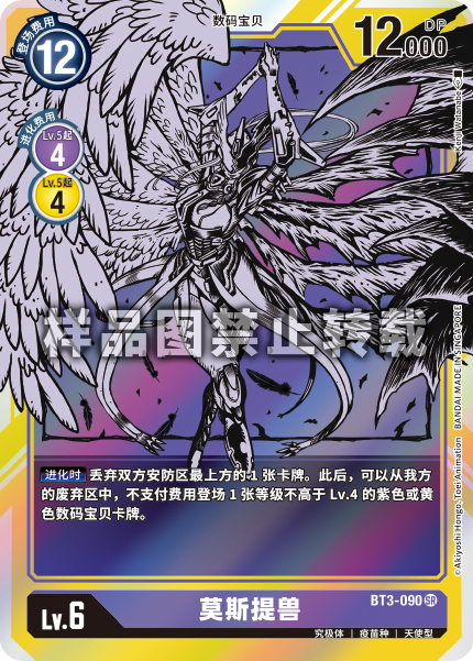 BT3-090 莫斯提兽