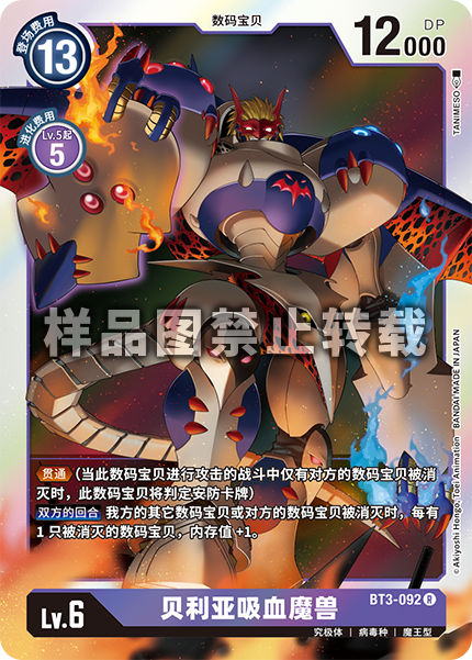 BT3-092 贝利亚吸血魔兽