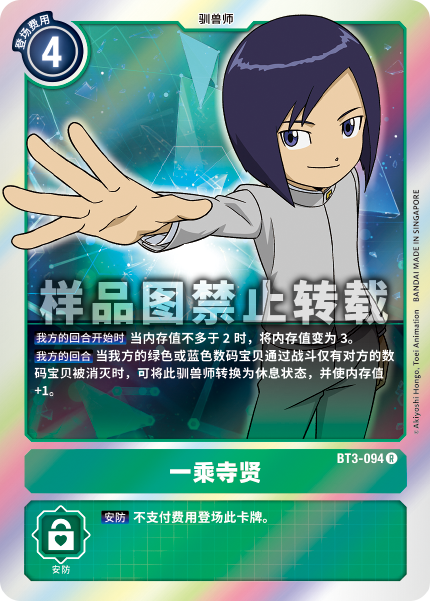 BT3-094 一乘寺贤