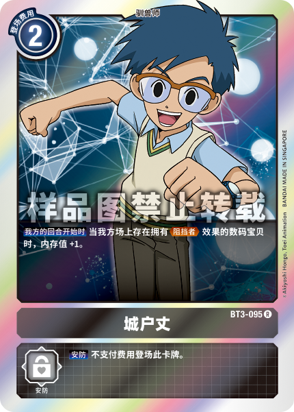 BT3-095 城户丈