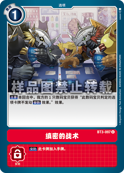 BT3-097 缜密的战术