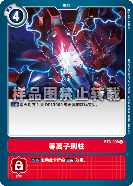 BT3-098 等离子刑柱