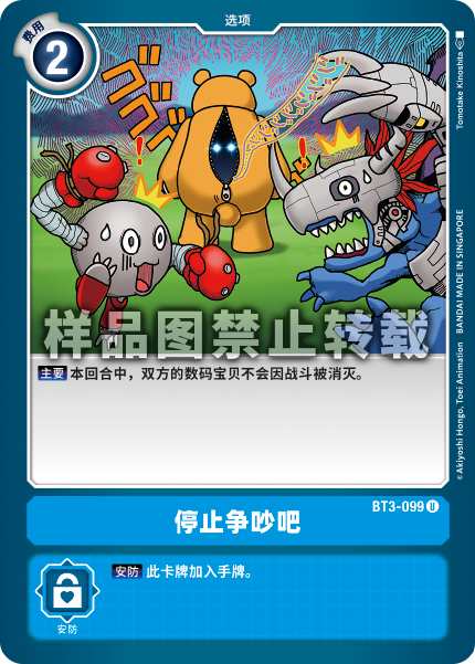 BT3-099 停止争吵吧