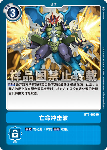BT3-100 亡命冲击波