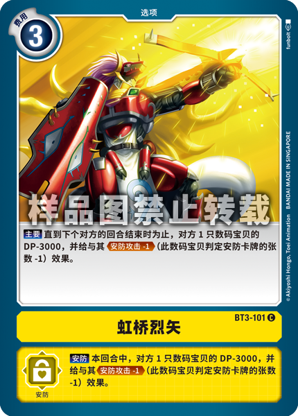BT3-101 虹桥烈矢