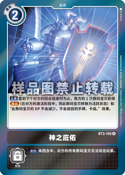 BT3-105 神之庇佑