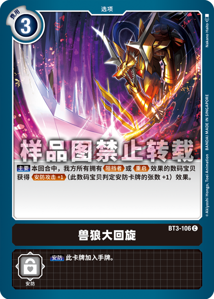 BT3-106 兽狼大回旋