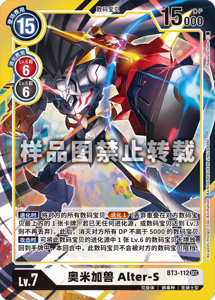 BT3-112 奥米加兽 Alter-S