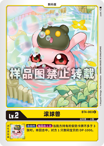 BT4-003 滚球兽