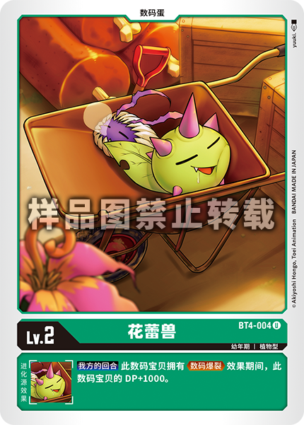 BT4-004 花蕾兽