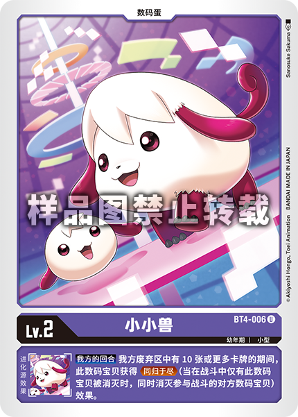 BT4-006 小小兽
