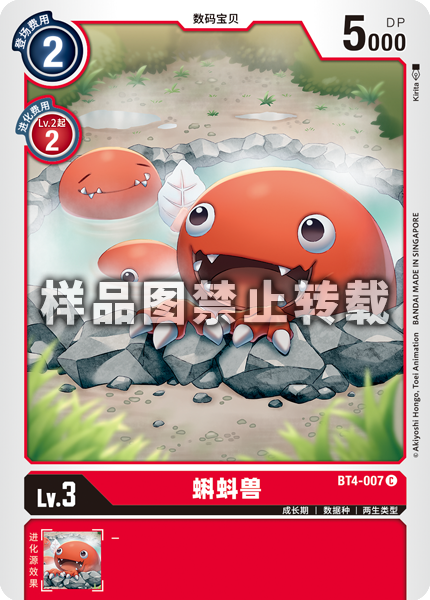 BT4-007 蝌蚪兽