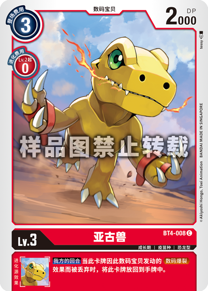 BT4-008 亚古兽