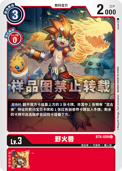 BT4-009 野火兽