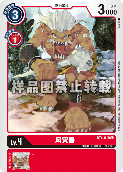 BT4-010 风灾兽