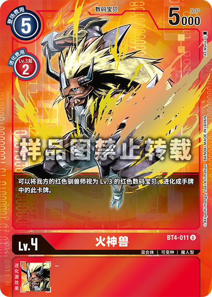 BT4-011 火神兽