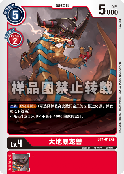 BT4-012 大地暴龙兽