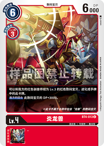 BT4-013 炎龙兽