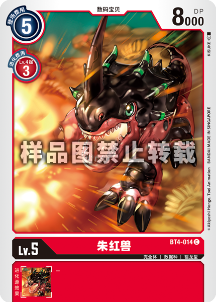 BT4-014 朱红兽