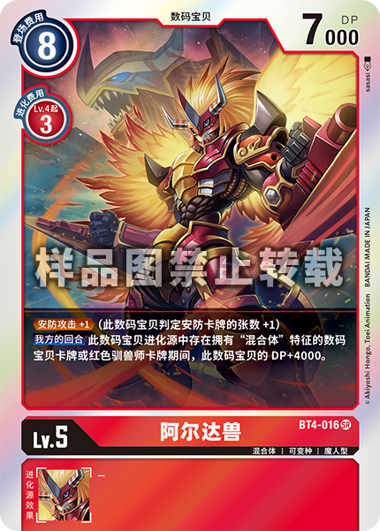 BT4-016 阿尔达兽