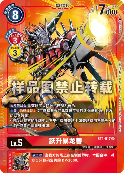 BT4-017 跃升暴龙兽