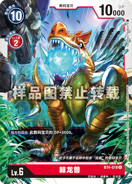 BT4-018 棘龙兽