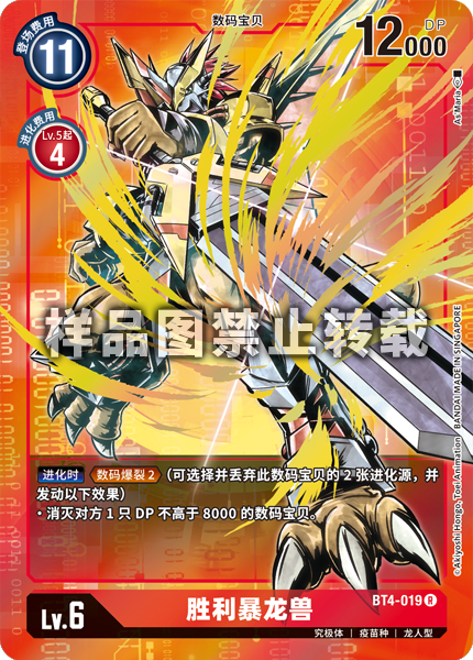 BT4-019 胜利暴龙兽