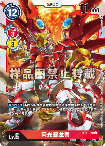 BT4-020 闪光暴龙兽