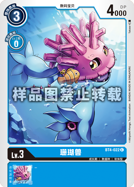 BT4-022 珊瑚兽