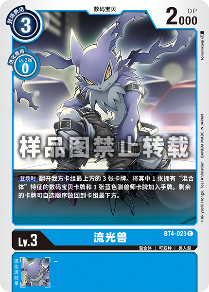 BT4-023 流光兽