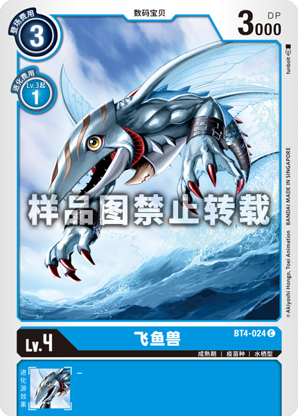 BT4-024 飞鱼兽
