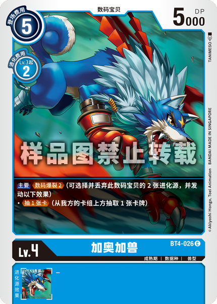 BT4-026 加奥加兽