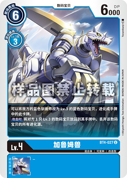 BT4-027 加鲁姆兽
