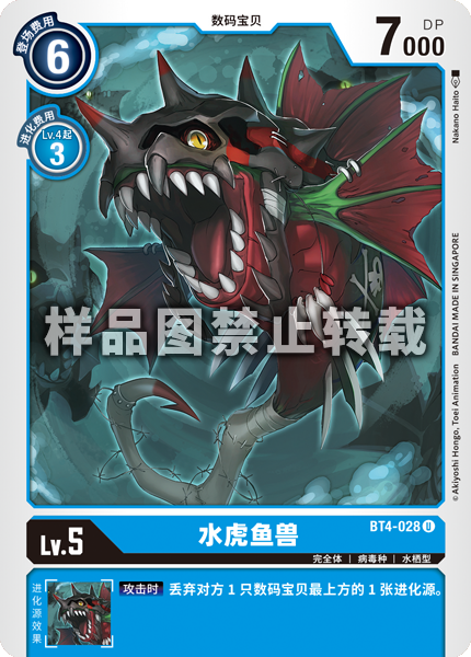 BT4-028 水虎鱼兽