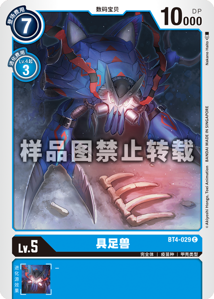 BT4-029 具足兽