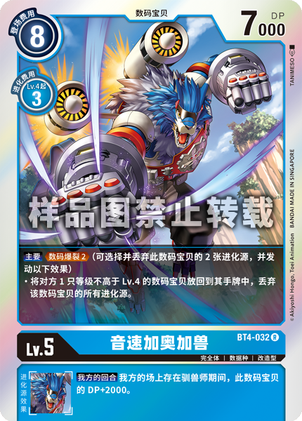 BT4-032 音速加奥加兽