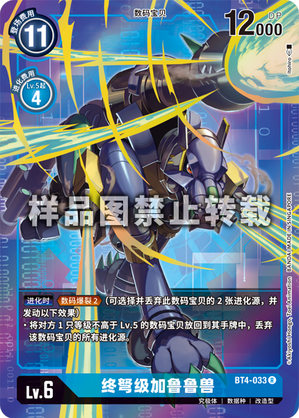 BT4-033 终弩级加鲁鲁兽