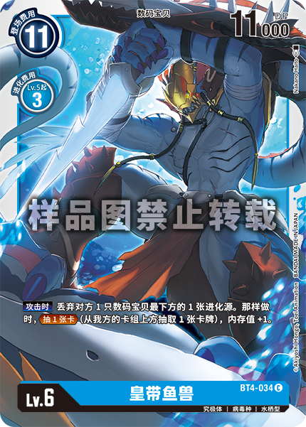 BT4-034 皇带鱼兽
